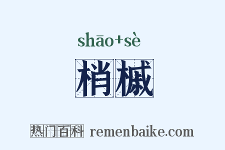 梢槭是什么意思的图片